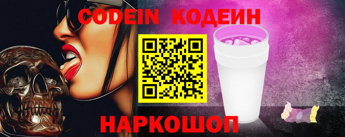 Codein напиток Lean (лин) Старая Купавна