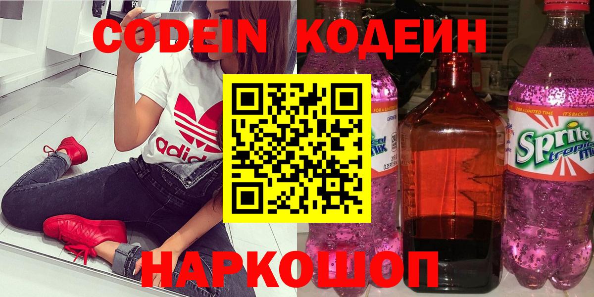 Кодеин Purple Drank  Вход с VPN  Старая Купавна 